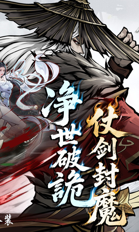 仗剑封魔手游